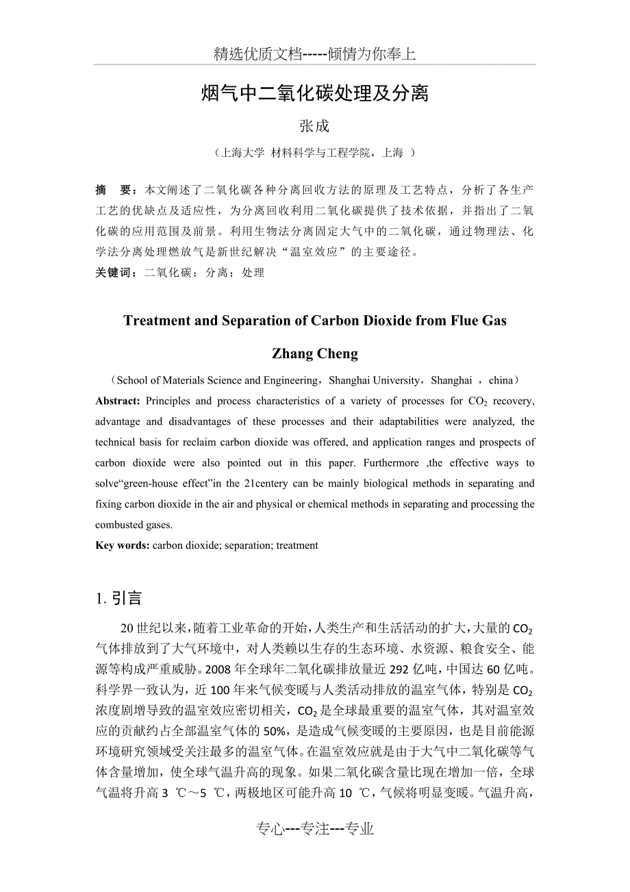 烟气中二氧化碳处理及分离现状_第1页