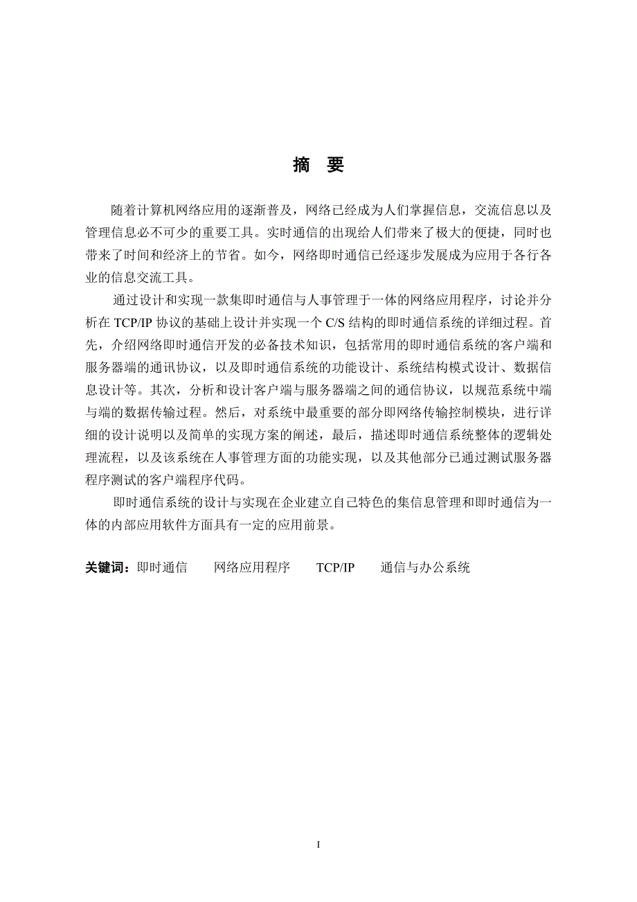 企业内部即时通讯系统的设计与实现毕业论文绝对精品_第1页