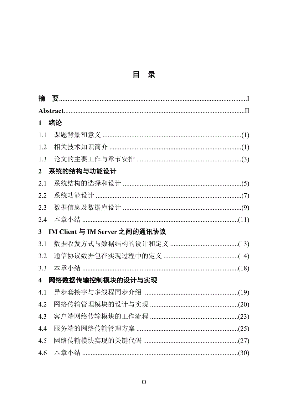 企业内部即时通讯系统的设计与实现毕业论文绝对精品_第3页