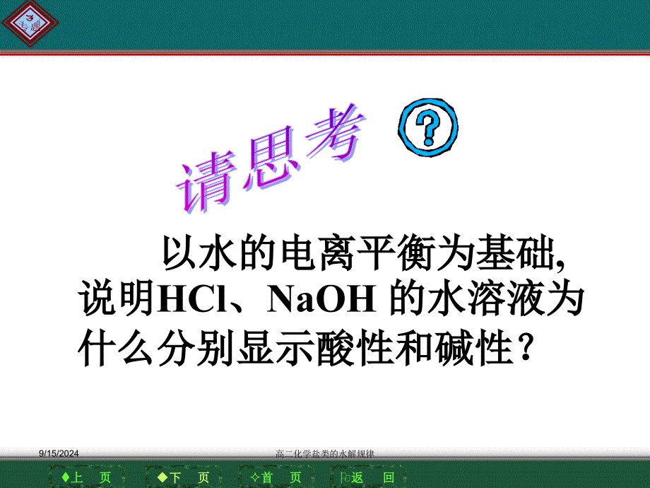 高二化学盐类的水解规律课件_第1页