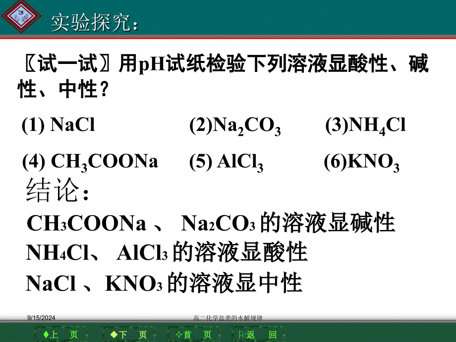 高二化学盐类的水解规律课件_第3页