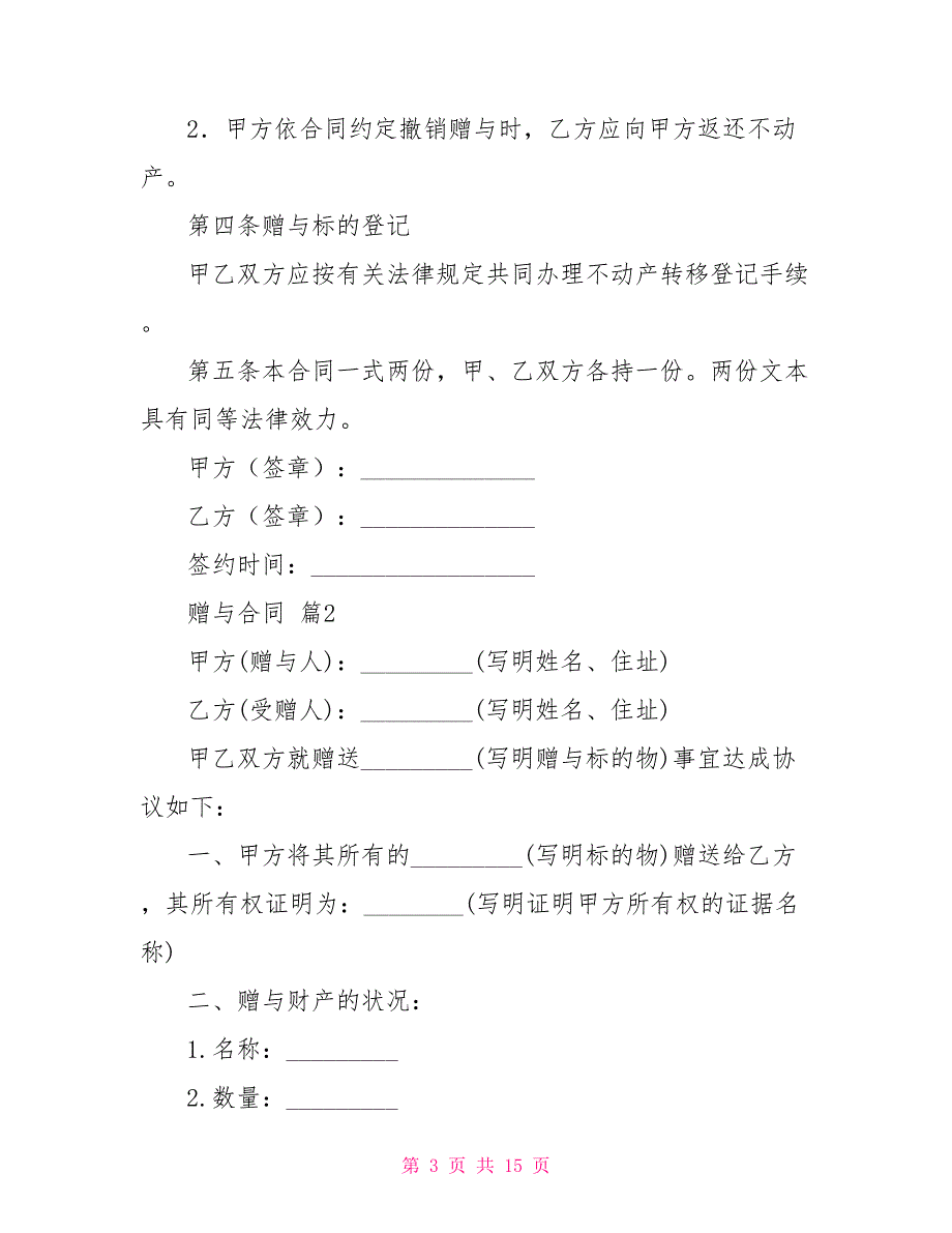 【精选】赠与合同范文合集9篇_第3页