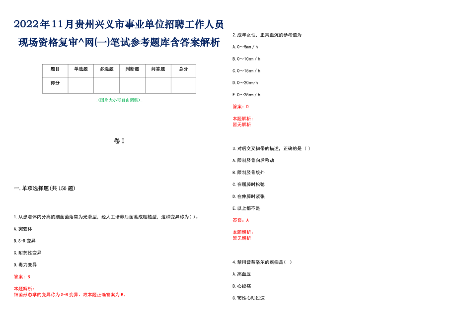 2022年11月贵州兴义市事业单位招聘工作人员现场资格复审^网(一)笔试参考题库含答案解析_第1页