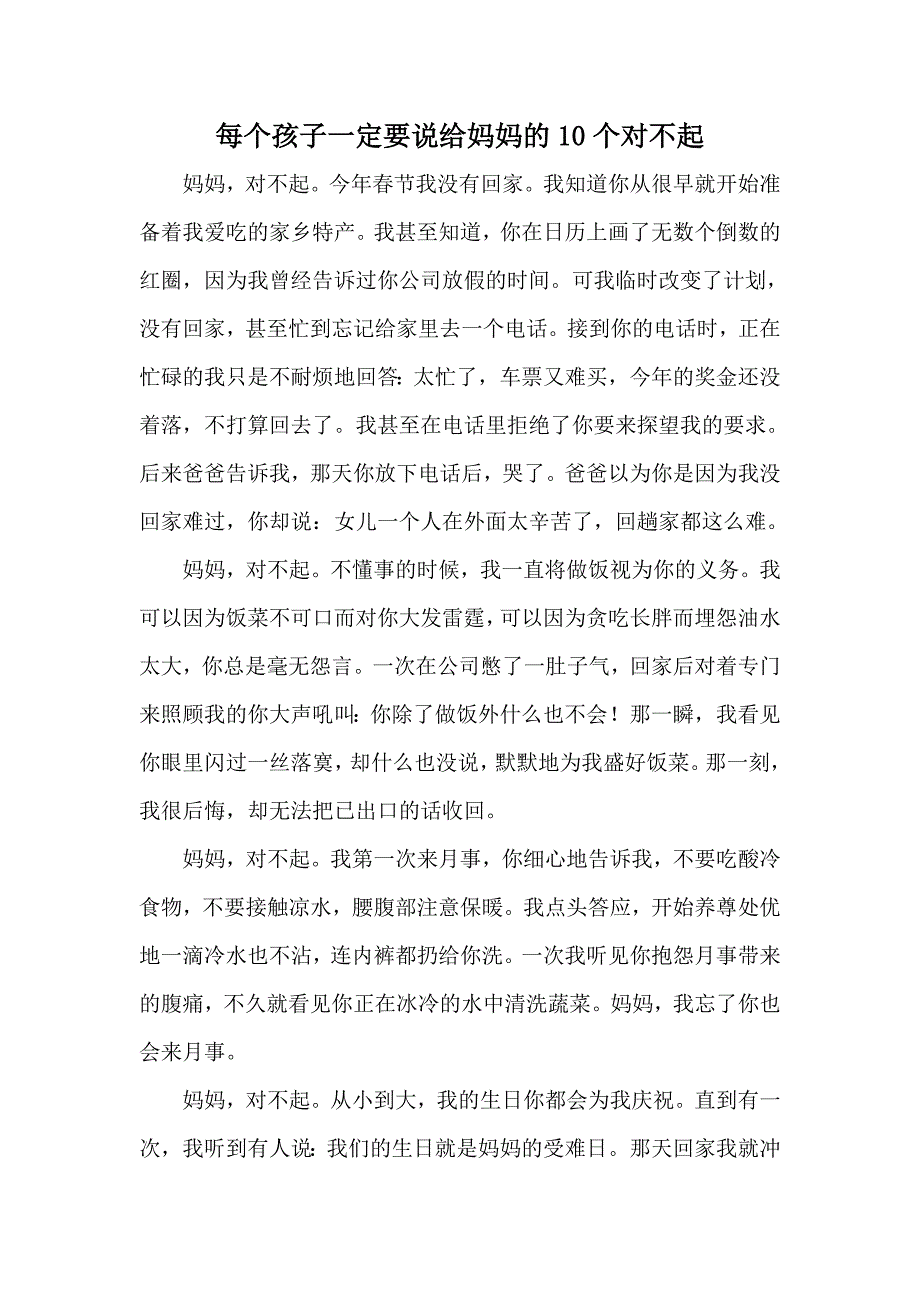 美文赏析《每个孩子一定要说给妈妈的10个对不起》.doc_第1页