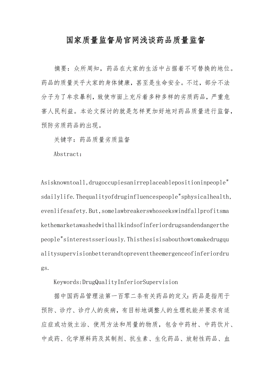 国家质量监督局官网浅谈药品质量监督_第1页