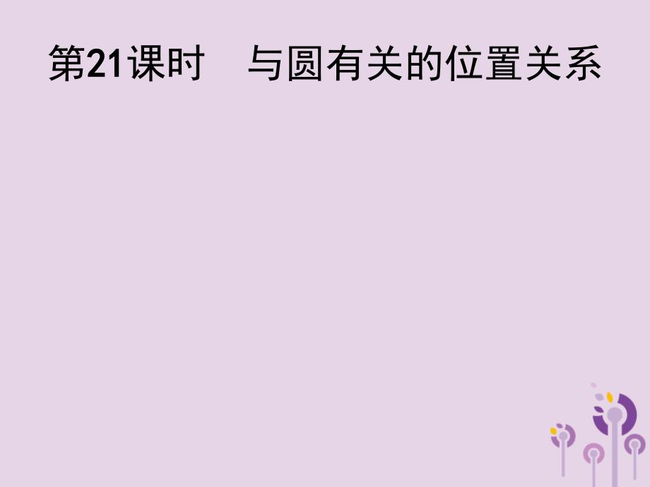 2018届中考数学总复习 第21课时 与圆有关的位置关系课件_第1页