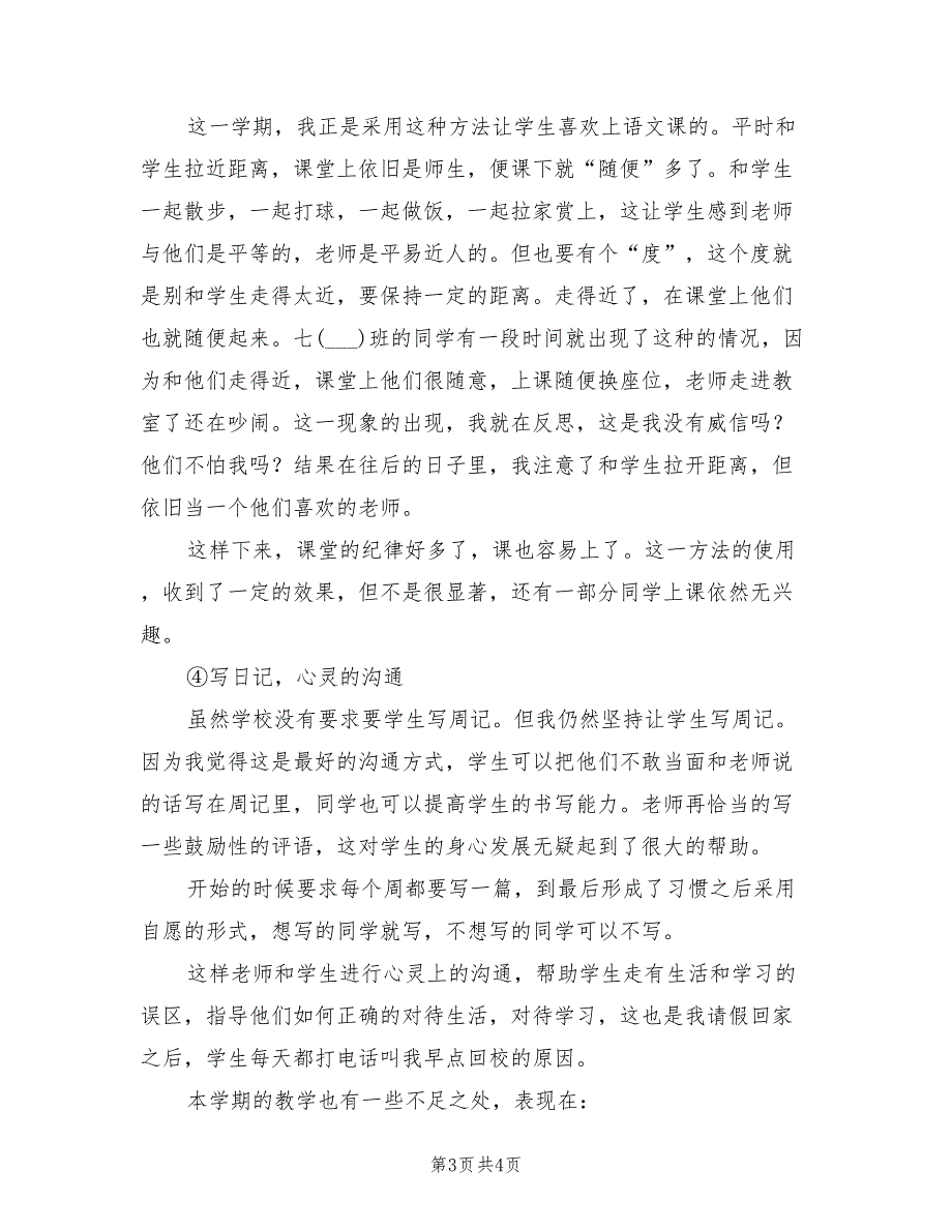 2022年七年级的语文下册教学工作总结_第3页