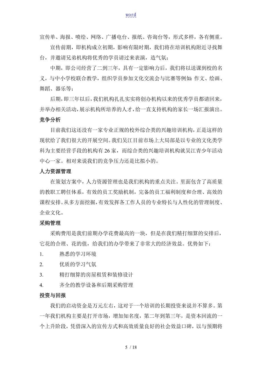 教育培训机构创业计划清单书87419_第5页