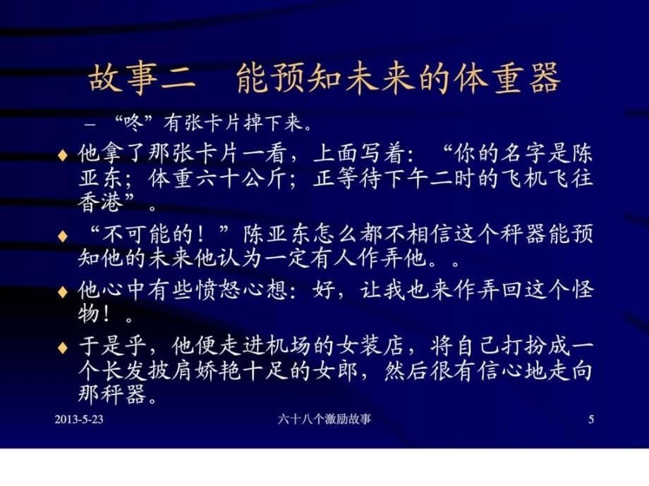 故事员工心态激励观念励志公司早会晨会夕会ppt.ppt_第5页