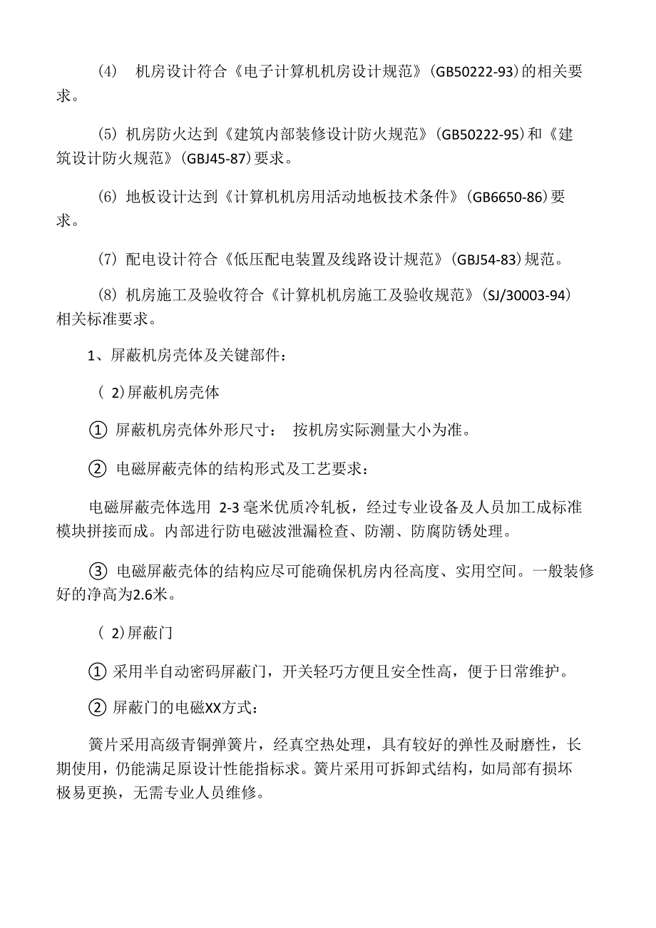 屏蔽机房建设工程设计解决方案_第2页