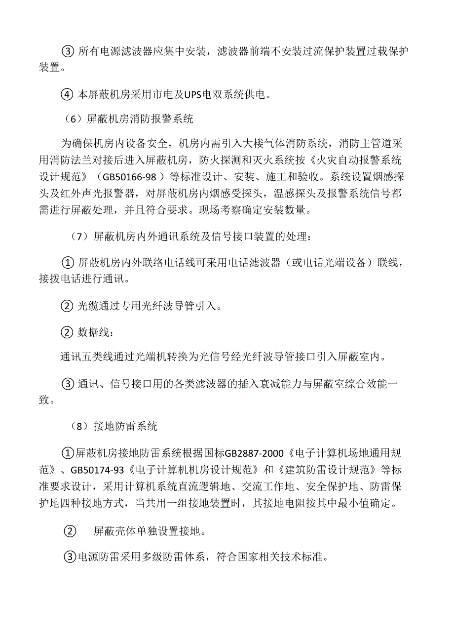 屏蔽机房建设工程设计解决方案_第4页