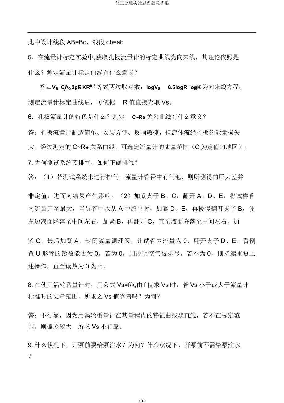 化工原理实验思考题及.docx_第5页