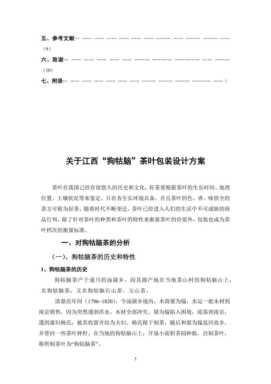 于江西狗牯脑茶叶包装设计方案本科毕业论文.doc_第5页