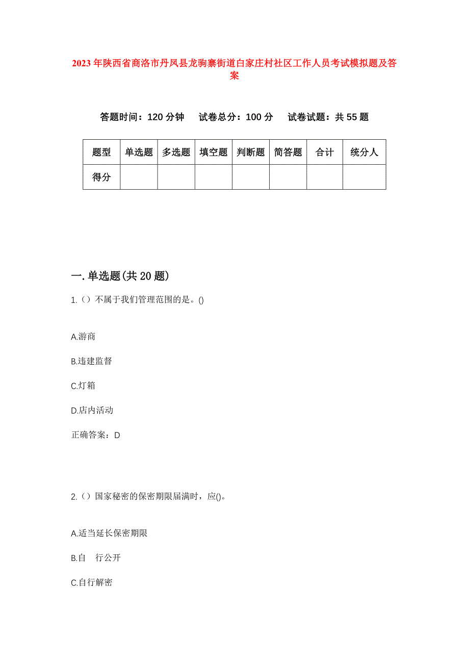 2023年陕西省商洛市丹凤县龙驹寨街道白家庄村社区工作人员考试模拟题及答案_第1页