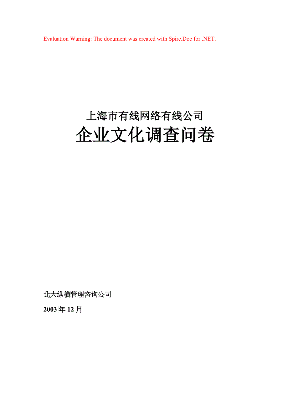 上海某公司企业文化调查问卷_第1页