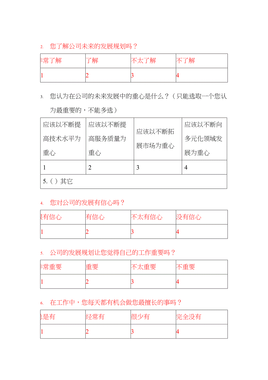 上海某公司企业文化调查问卷_第3页