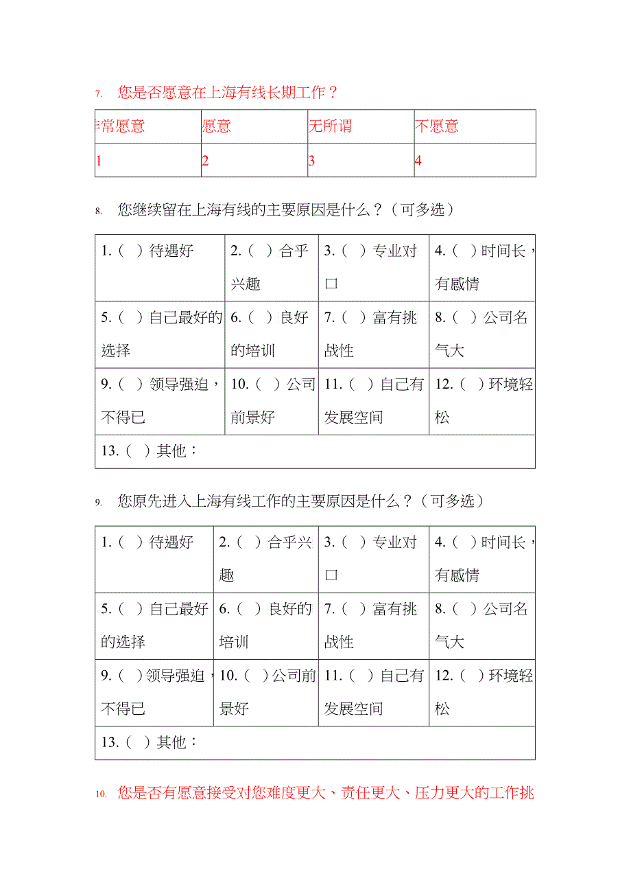 上海某公司企业文化调查问卷_第4页