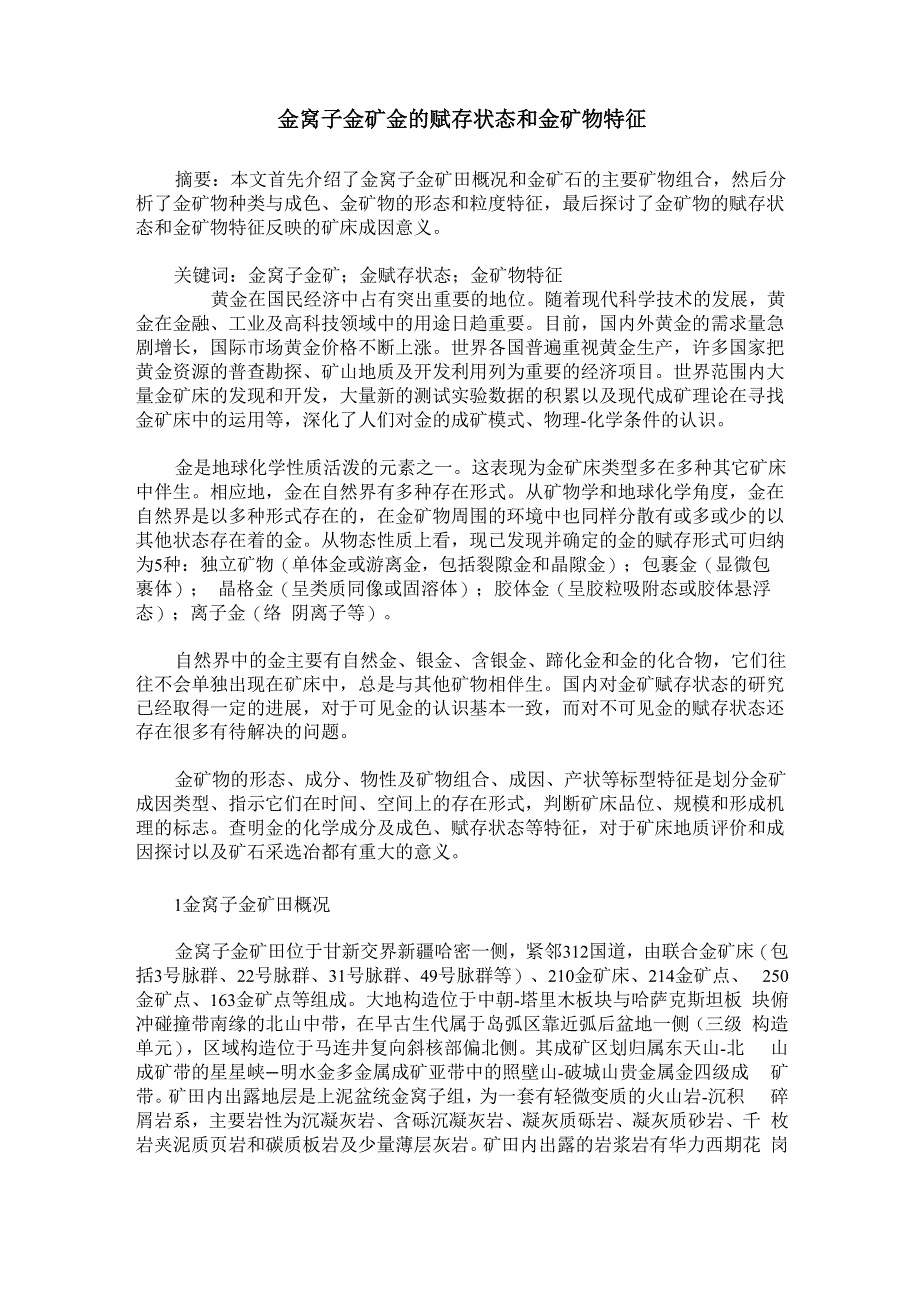 金窝子金矿金的赋存状态和金矿物特征_第1页