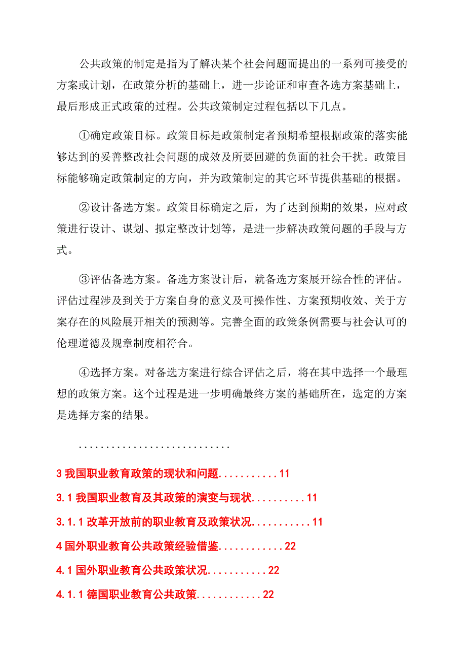 行政管理论文我国职业教育公共政策研究.docx_第4页