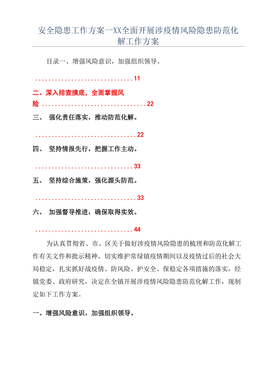 安全隐患工作方案—XX全面开展涉疫情风险隐患防范化解工作方案_第1页