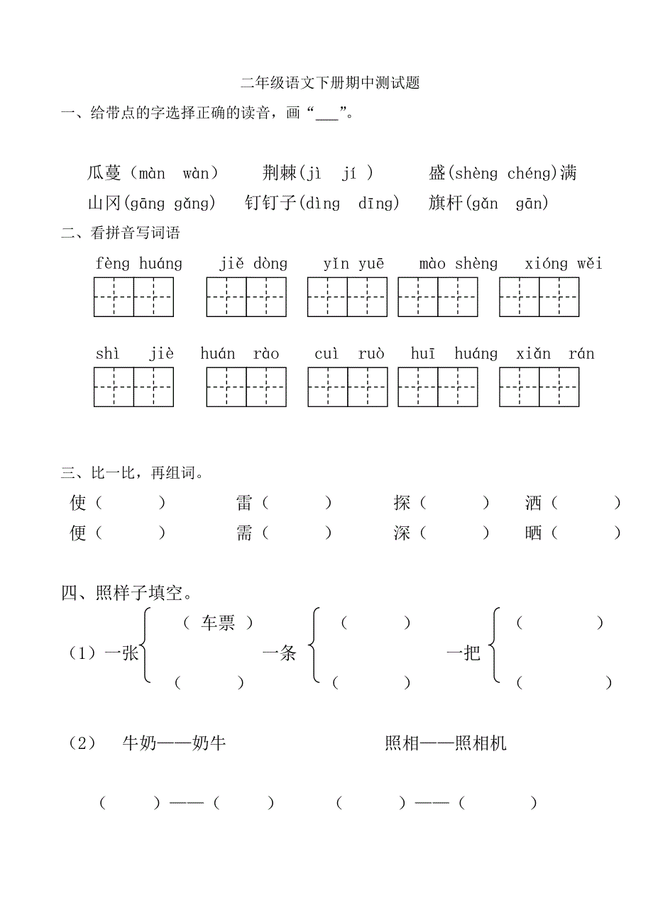 二年级语文下册期中测试题_第1页