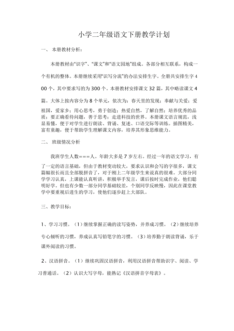 小学二年级语文下册教学计划_第1页