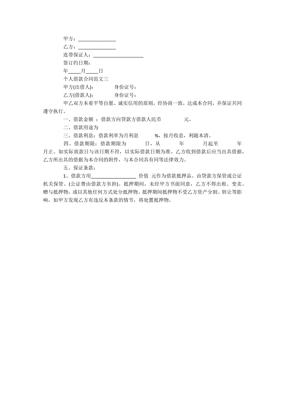 个人借款合同范文_第3页