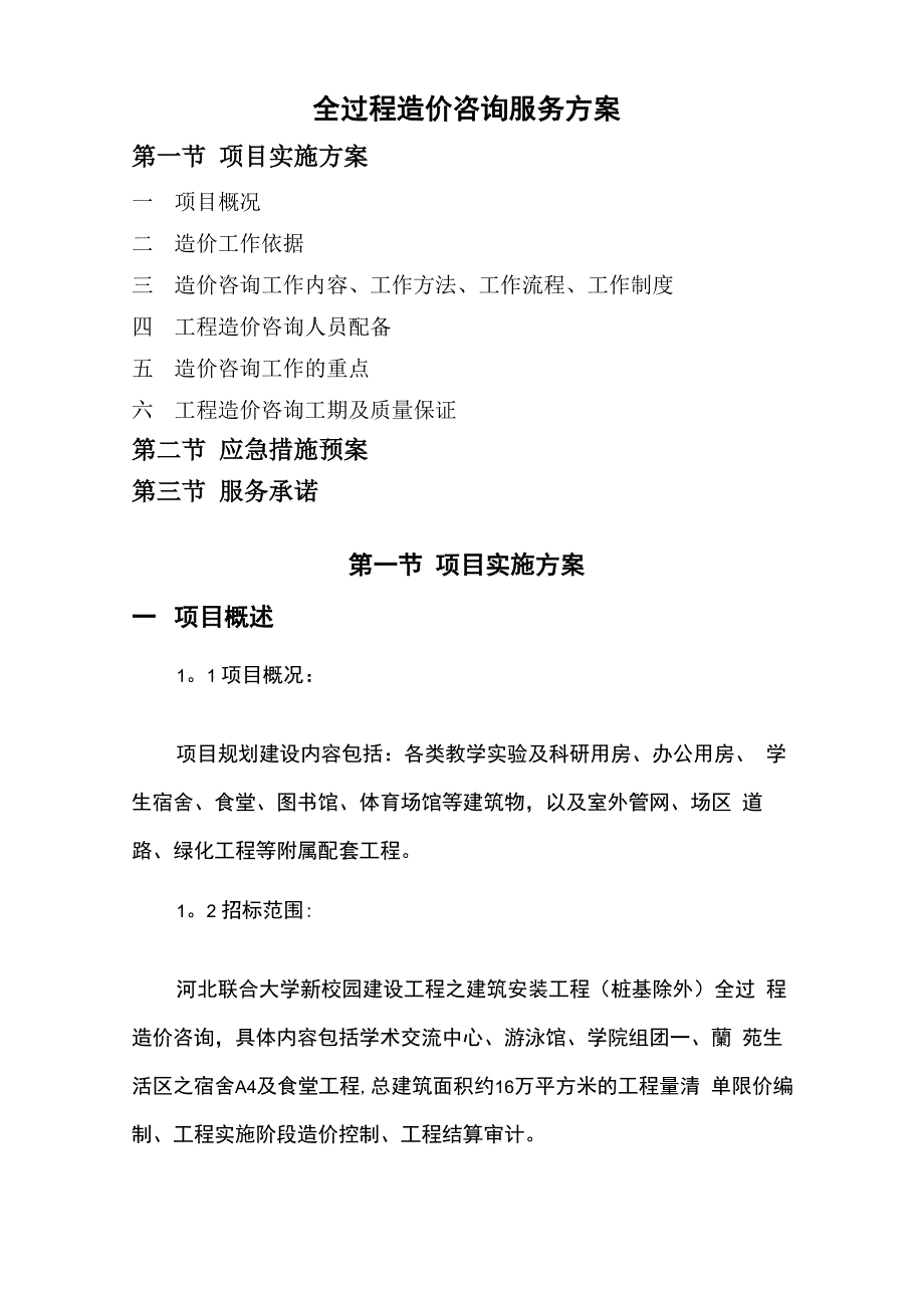 全过程造价咨询服务方案_第1页