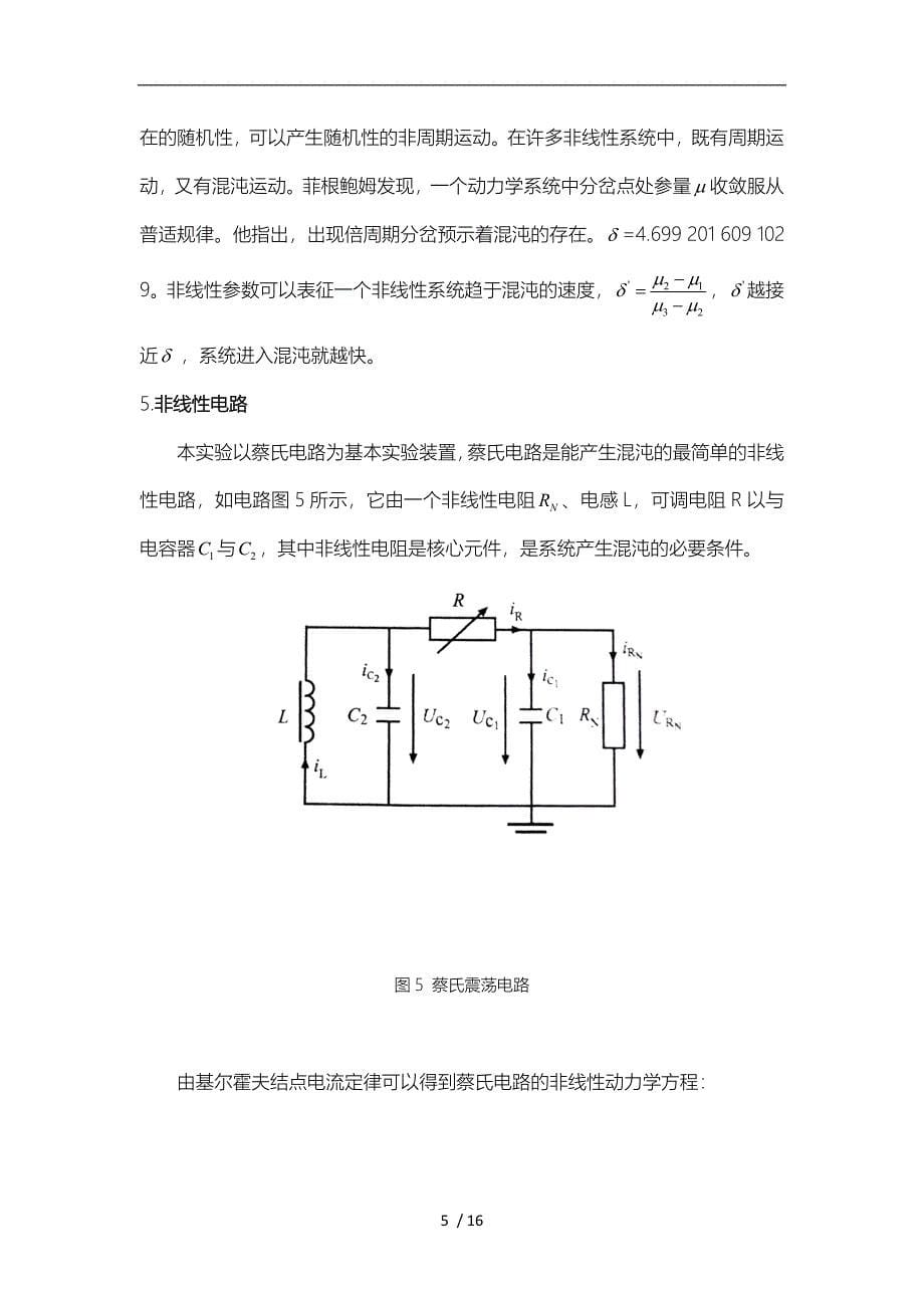 非线性混沌电路实验报告_第5页