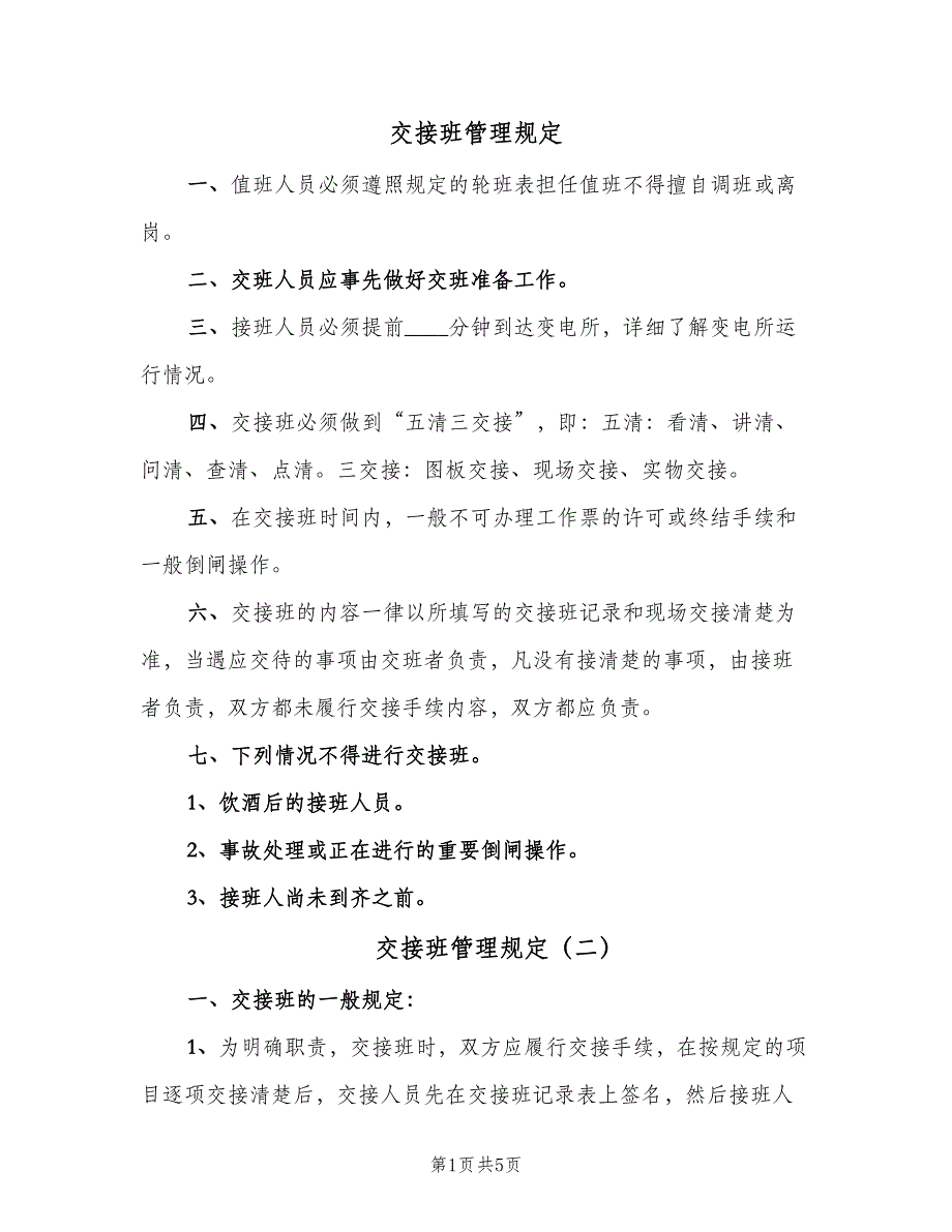 交接班管理规定（3篇）_第1页