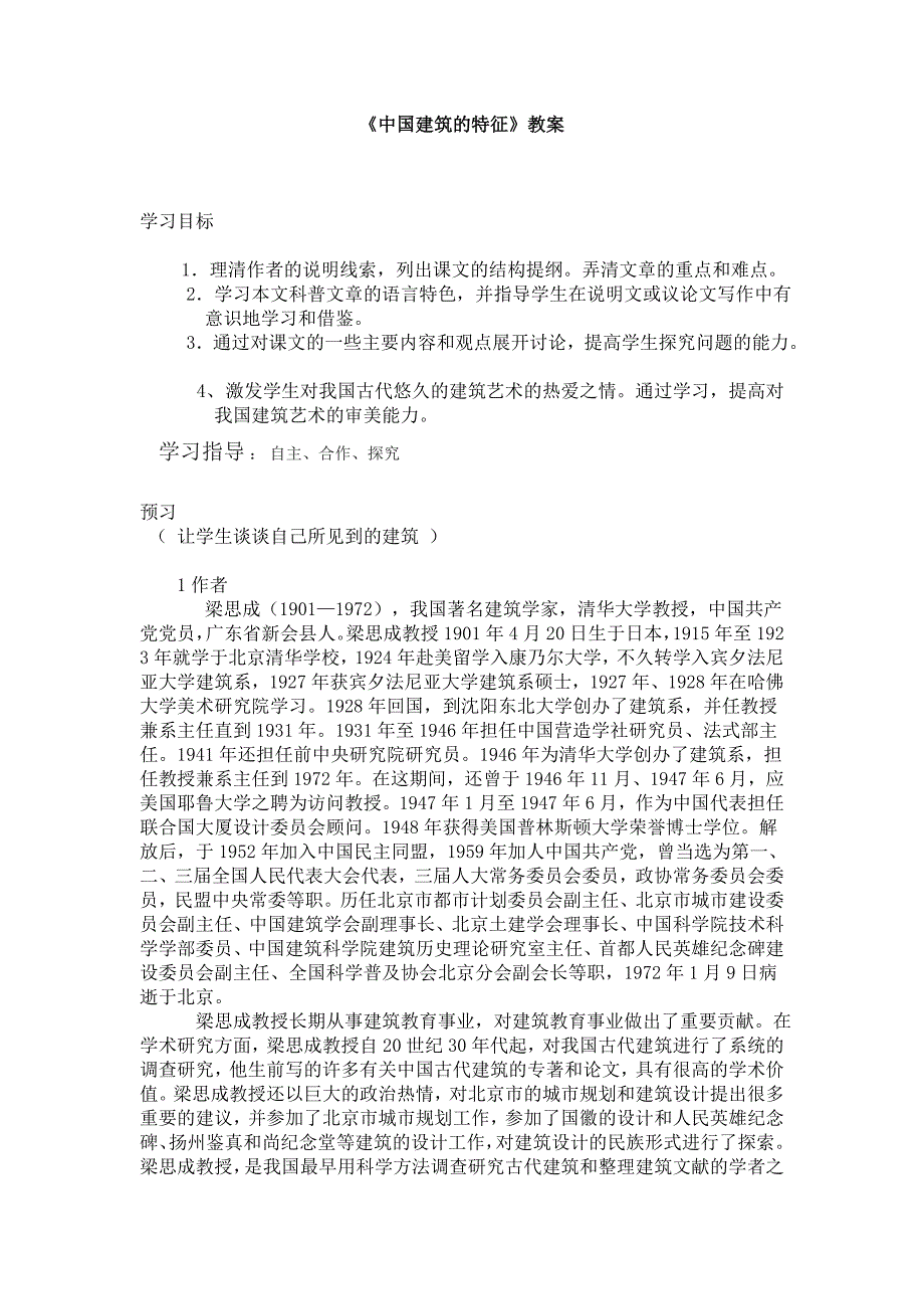 中国建筑的特征Microsoft Word 文档教师.doc_第1页