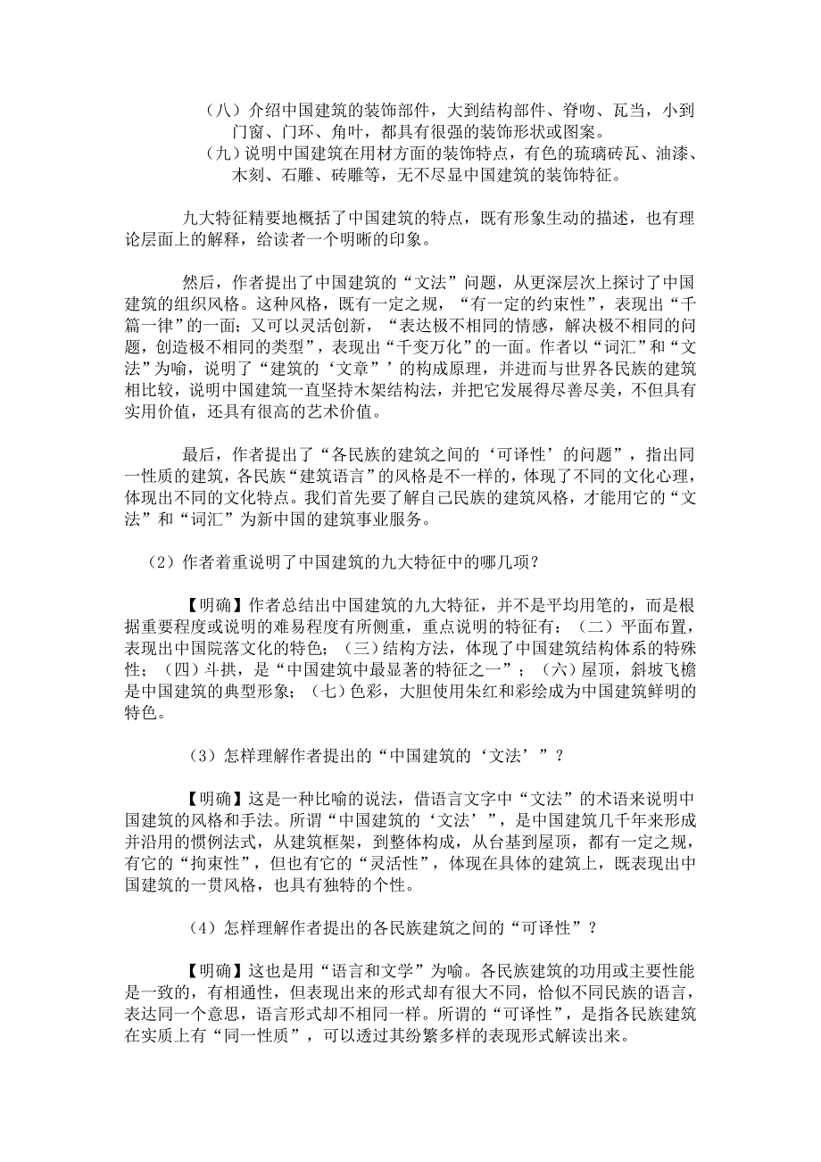 中国建筑的特征Microsoft Word 文档教师.doc_第3页