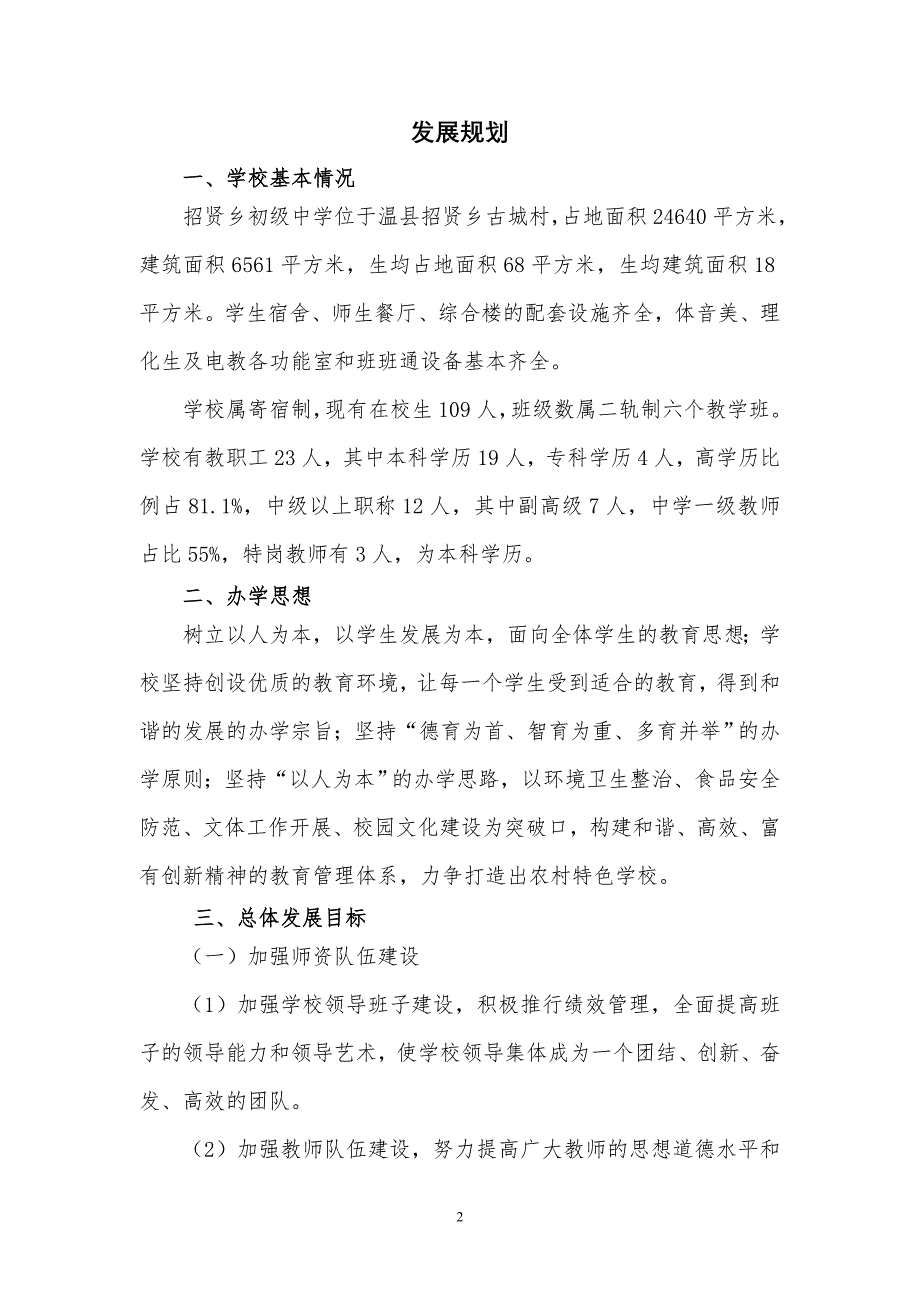 招贤乡初级中学2022-2025三年发展规划_第2页