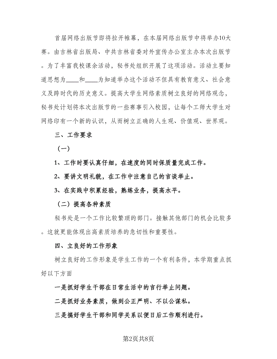 秘书的2023年度工作计划样本（四篇）.doc_第2页