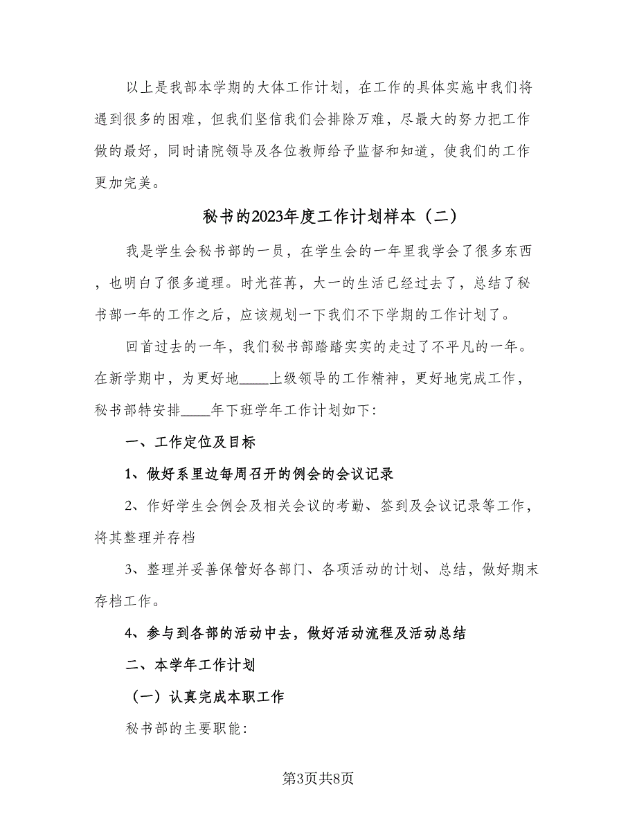 秘书的2023年度工作计划样本（四篇）.doc_第3页