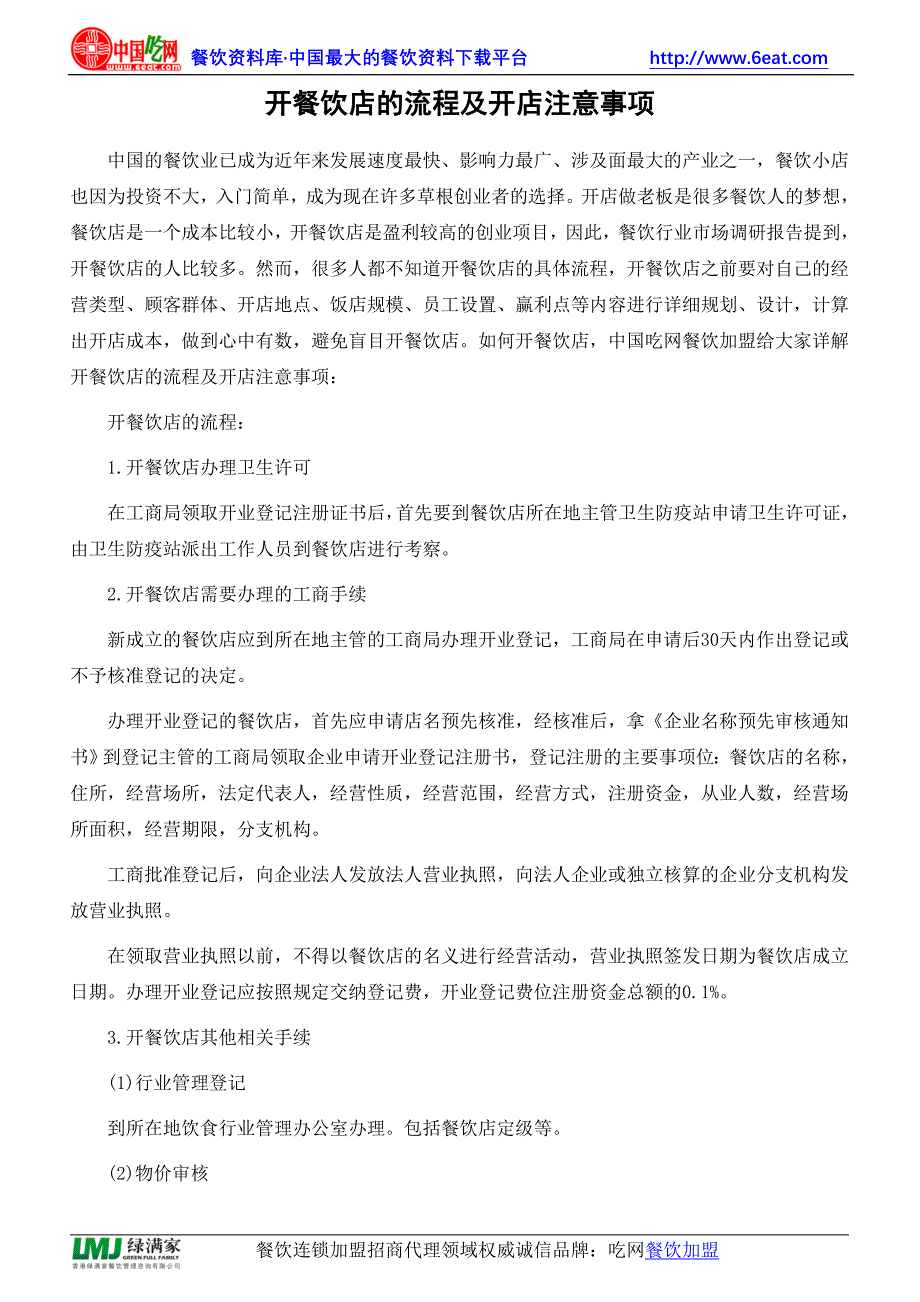 开餐饮店的流程及开店注意事项 (2).doc_第1页