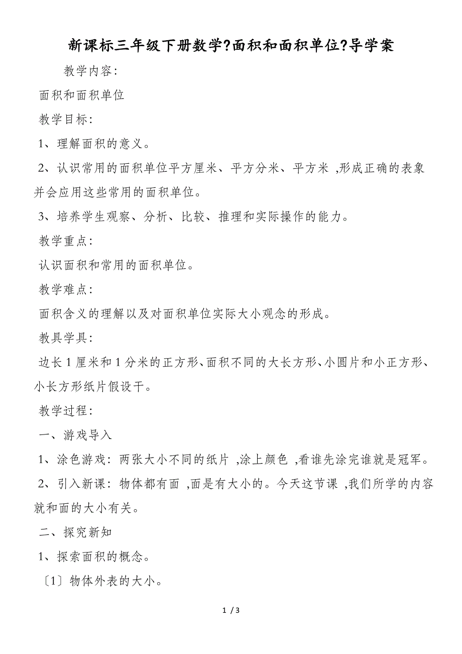 新课标三年级下册数学《面积和面积单位》导学案_第1页