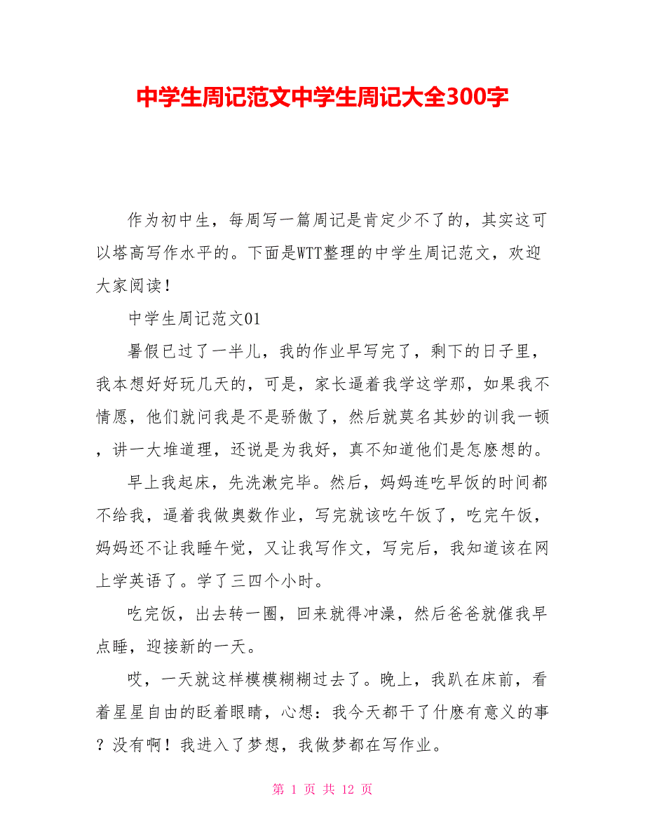 中学生周记范文中学生周记大全300字_第1页