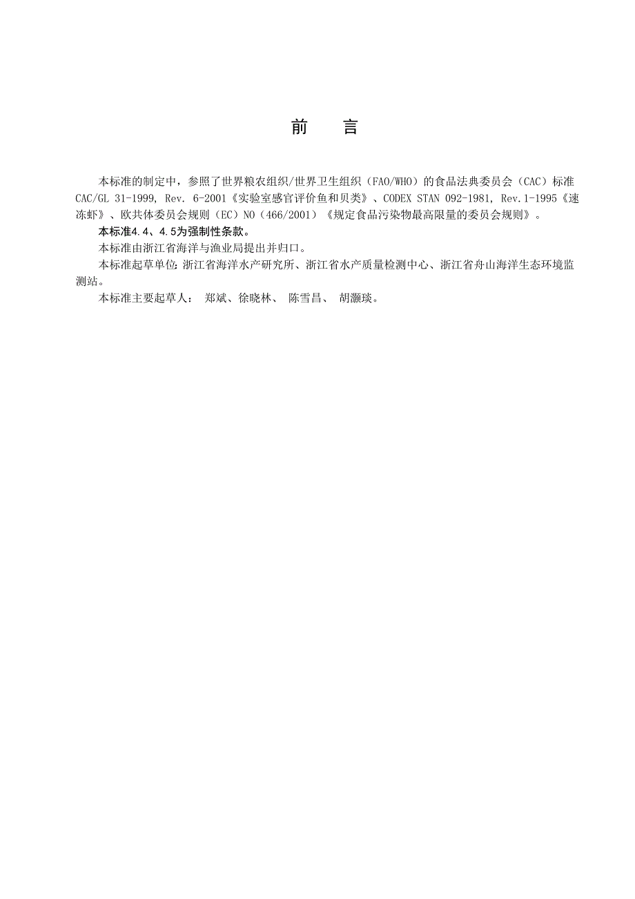 浙江海捕虾质量要求地方标准_第3页