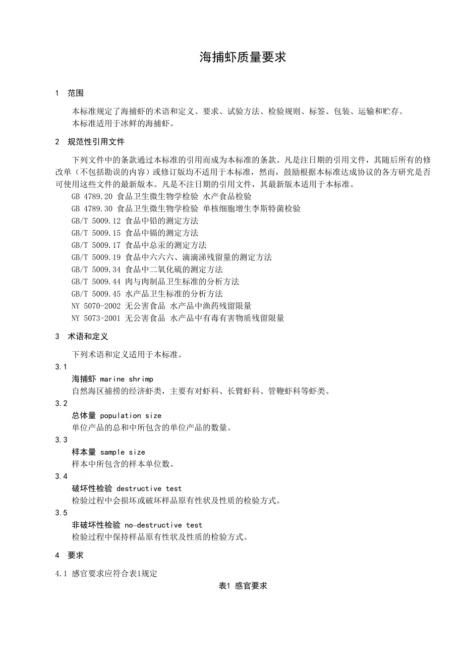 浙江海捕虾质量要求地方标准_第4页