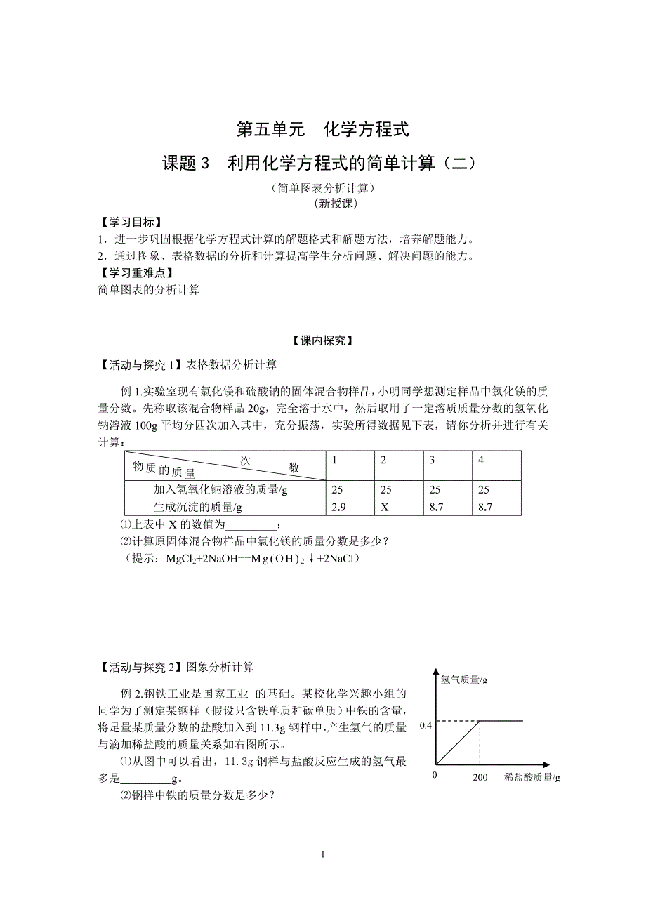 第5单元课题3利用化学方程式的简单计算课案（学生用）（第2课时）_第1页