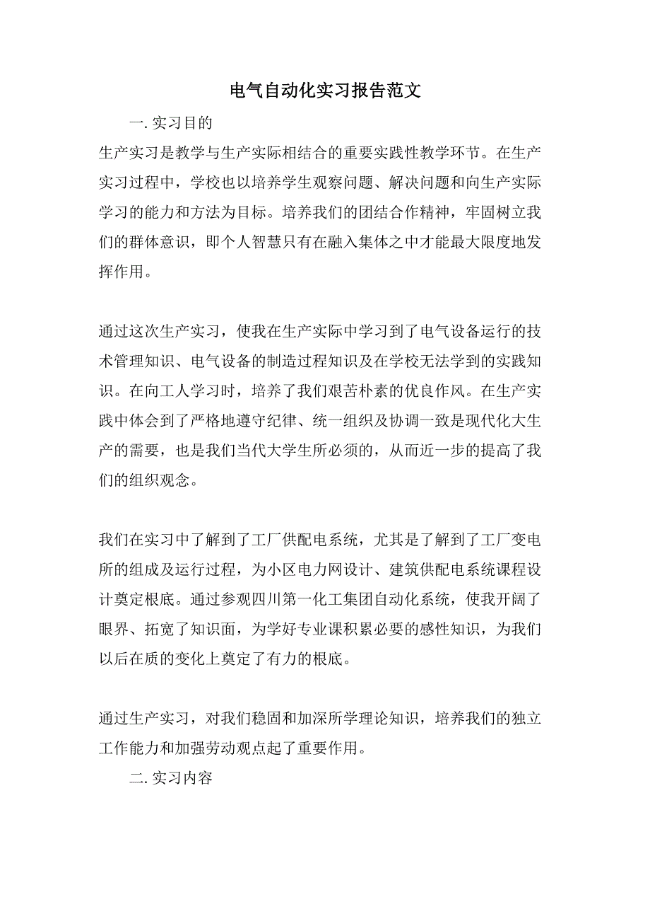 电气自动化实习报告范文_第1页