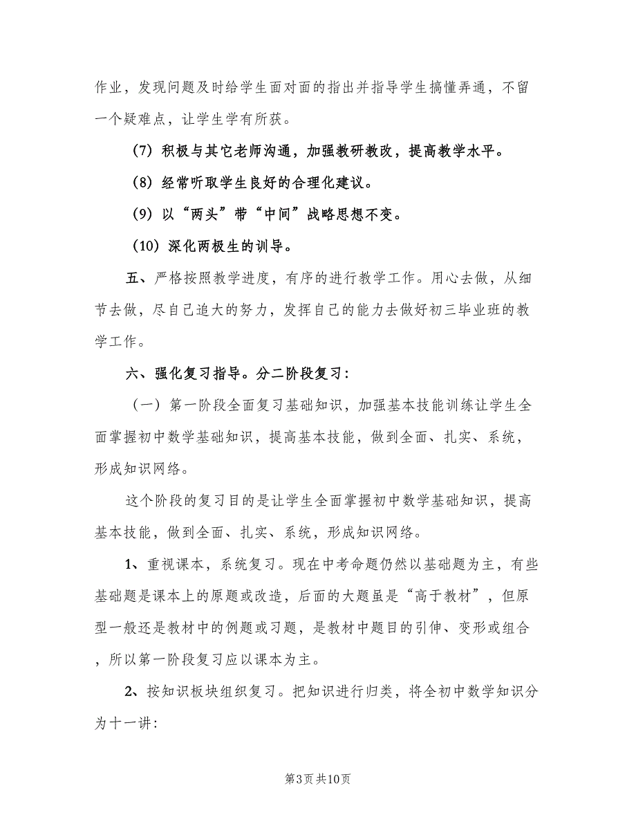 九年级数学下教学计划模板（2篇）.doc_第3页