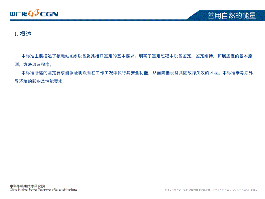 核电站1E级电气设备鉴定标准_第4页