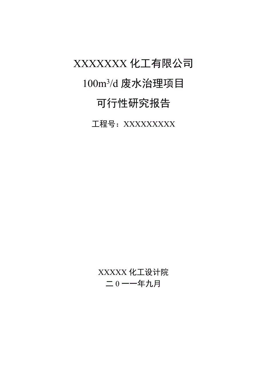 废水治理项目可行性分析报告.doc_第1页