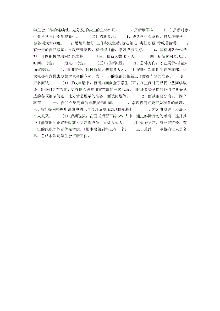 学生会文体部招新工作计划（一）范文3篇_第3页