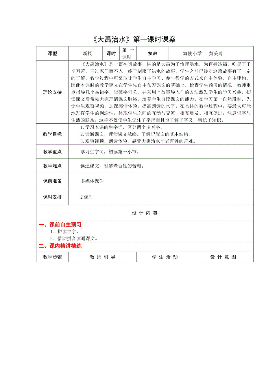 2上15《大禹治水》第一课时课案_第1页