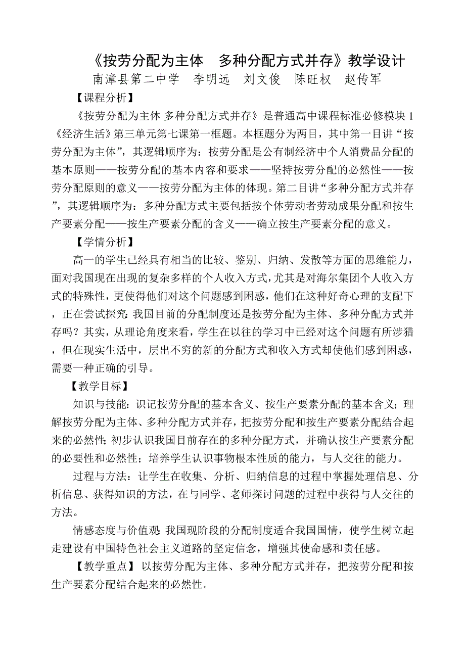 《按劳分配为主体多种分配方式并存》教学设计.doc_第1页