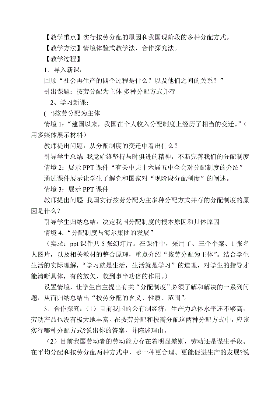 《按劳分配为主体多种分配方式并存》教学设计.doc_第2页