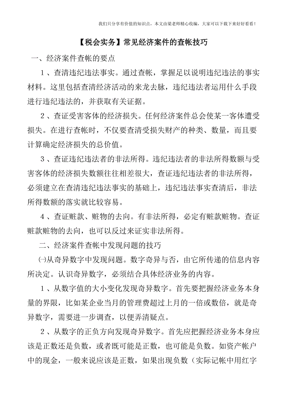 【税会实务】常见经济案件的查帐技巧.doc_第1页